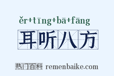 耳听八方是什么意思的图片